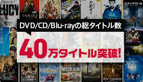 DMMレンタルがDVD/CDレンタルが1ヶ月無料