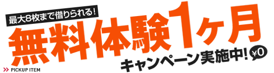 1ヶ月無料お試しキャンペーン実施中!
