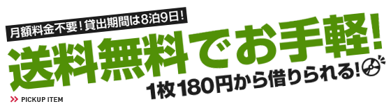 送料無料でお手軽!