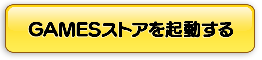 GAMESストアを起動する