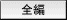 全編