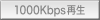 1000kbps再生