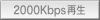 2000kbps再生