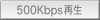 500kbps再生