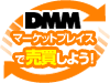 DMMモバイルでもマーケットプレイス!