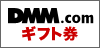 DMMギフト券