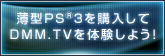 薄型PS3を購入してDMM.TVを体験しよう!