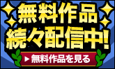 無料作品続々配信中!