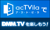 アクトビラでDMM.TVを楽しもう!