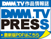 DMM.TV PRESS最新版PDFはこちら