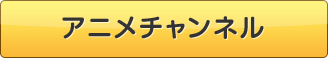 アニメチャンネル