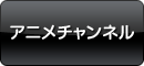 アニメチャンネル
