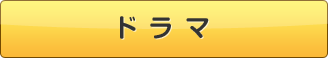 ドラマ
