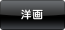 洋画