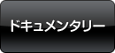 ドキュメンタリー