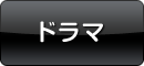 ドラマ