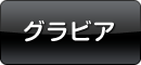 グラビア