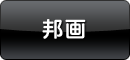 邦画