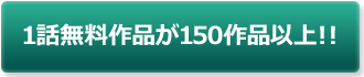 1話無料作品が150作品以上!!