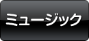 ミュージック