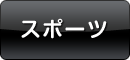 スポーツ