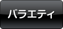 バラエティ
