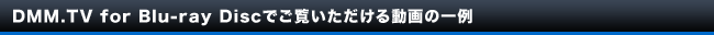 DMM.TV for Blu-ray Disc�Ǥ���ĺ����ư��ΰ���