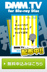 DMM.TV対応ブルーレイディスク 無料配布中!