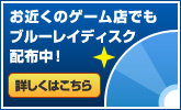 お近くのゲーム店でもブルーレイディスク配信中!