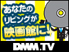 ���ʤ��Υ�ӥ󥰤��ǲ�ۤˡ� DMM.TV