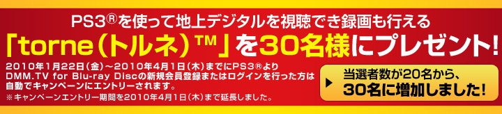 PS3®を使って地上デジタルを視聴でき録画も行える「torne(トルネ)TM」を30名様にプレゼント!