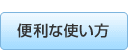 便利な使い方
