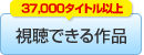視聴できる作品