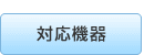 対応機器