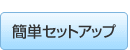 簡単セットアップ
