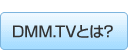 DMM.TVとは?