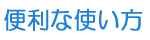 便利な使い方