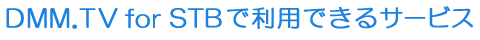 DMM.TVで利用できるサービス