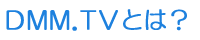 DMM.TVとは?