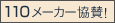 110メーカー協賛!