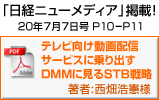 「テレビ向け動画配信サービスに乗り出すDMMに見るSTB戦略」PDF