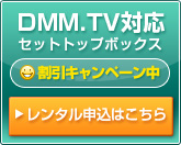 DMM.TV対応セットトップボックス 割引キャンペーン中!