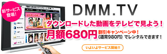 DMM.TV ダウンロードした動画をテレビで見よう!