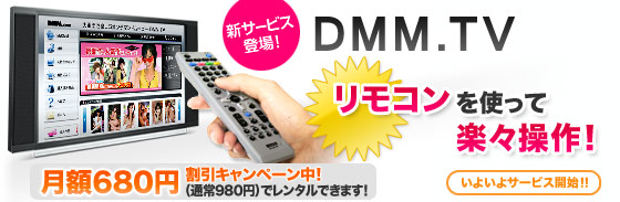 DMM.TV ����������ɤ���ư���ƥ�ӤǸ��褦��