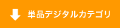 単品デジタルカテゴリ