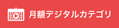 月額デジタルカテゴリ