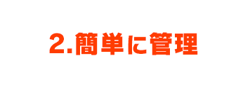 2.簡単に管理