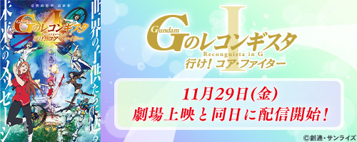 劇場版『Gのレコンギスタ I』 「行け!コア・ファイター」