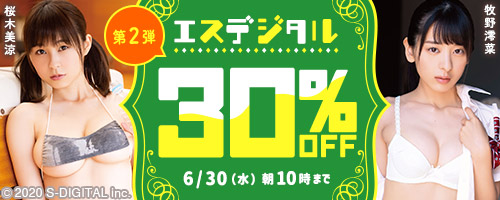 エスデジタル30％OFF第2弾