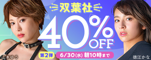 双葉社40％OFF第2弾